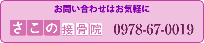 国東市安岐町　さこの接骨院　0978-67-0019