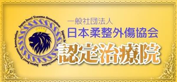 日本柔整外傷協会 認定治療院