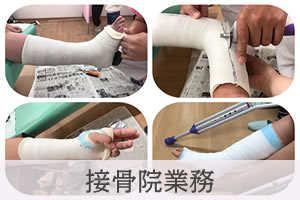 接骨院業務