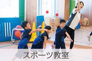 スポーツ教室