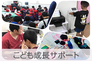 こども成長サポート